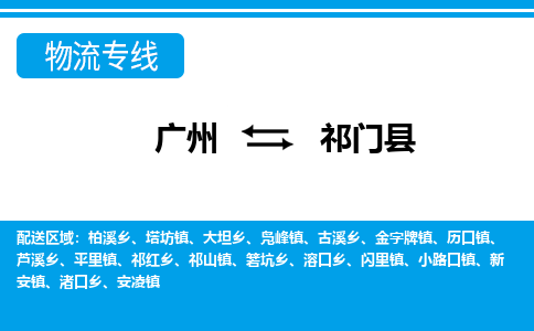 廣州到祁門(mén)縣物流公司|廣州至祁門(mén)縣貨運(yùn)專線