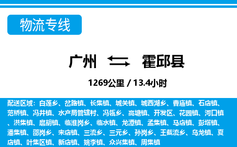 廣州到霍邱縣物流公司|廣州至霍邱縣貨運(yùn)專線
