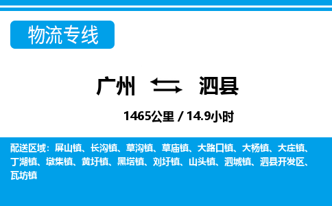 廣州到泗縣物流公司|廣州至泗縣貨運專線