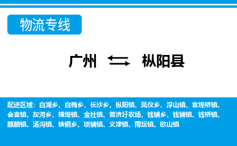 廣州到樅陽縣物流公司|廣州至樅陽縣貨運專線