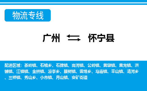 廣州到懷寧縣物流公司|廣州至懷寧縣貨運專線