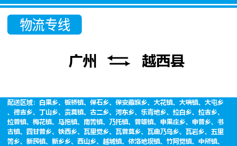 廣州到越西縣物流公司|廣州至越西縣貨運(yùn)專線