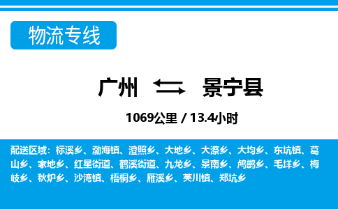 廣州到景寧縣物流公司|廣州至景寧縣貨運(yùn)專線