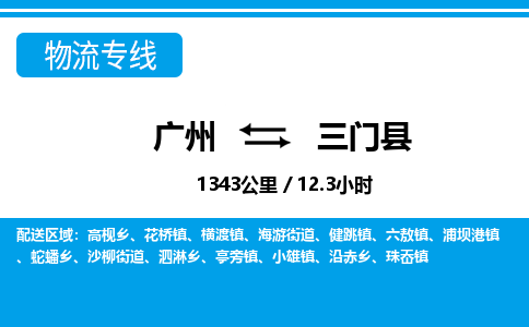 廣州到三門縣物流公司|廣州至三門縣貨運專線