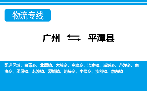 廣州到平潭縣物流公司|廣州至平潭縣貨運(yùn)專線