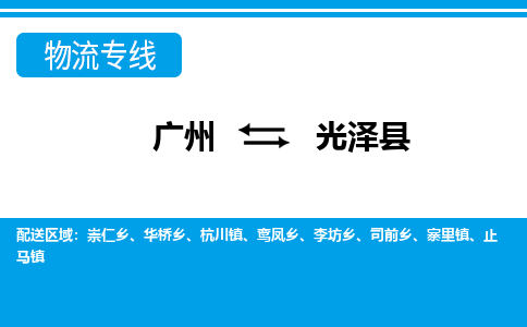 廣州到光澤縣物流公司|廣州至光澤縣貨運專線