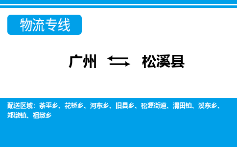 廣州到松溪縣物流公司|廣州至松溪縣貨運(yùn)專線