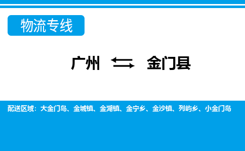 廣州到金門縣物流公司|廣州至金門縣貨運專線