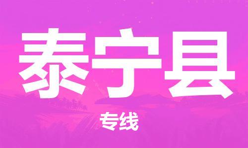 廣州到泰寧縣物流公司|廣州至泰寧縣貨運專線