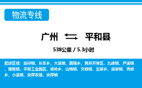廣州到平和縣物流公司|廣州至平和縣貨運(yùn)專線