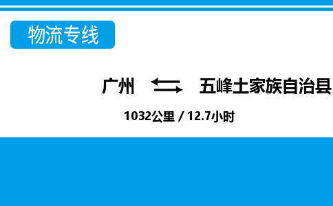 廣州到五峰縣物流公司|廣州至五峰縣貨運(yùn)專(zhuān)線