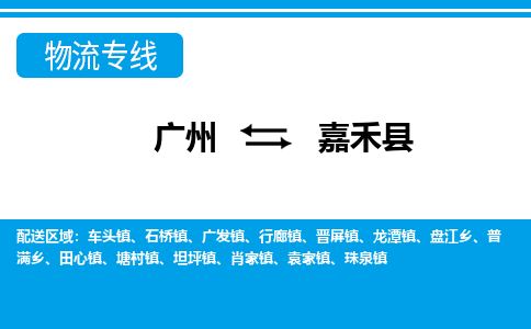廣州到嘉禾縣物流公司|廣州至嘉禾縣貨運(yùn)專線