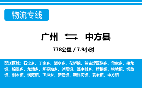 廣州到中方縣物流公司|廣州至中方縣貨運專線