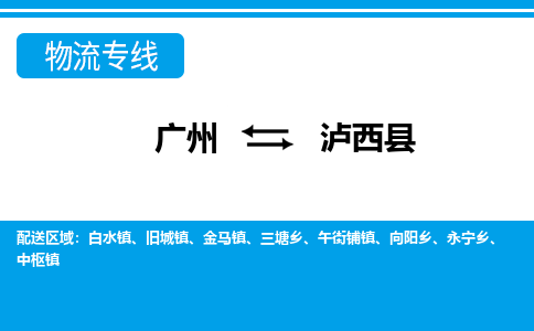 廣州到蘆溪縣物流公司|廣州至蘆溪縣貨運(yùn)專線