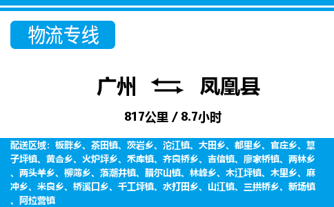 廣州到鳳凰縣物流公司|廣州至鳳凰縣貨運專線