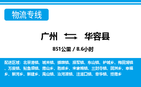 廣州到華容縣物流公司|廣州至華容縣貨運(yùn)專線