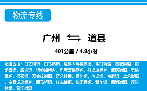 廣州到道縣物流公司|廣州至道縣貨運(yùn)專(zhuān)線