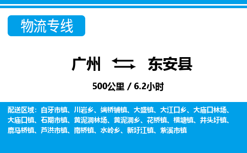 廣州到東安縣物流公司|廣州至東安縣貨運(yùn)專線