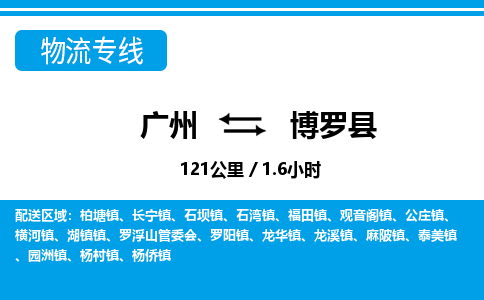 廣州到博羅縣物流公司|廣州至博羅縣貨運專線