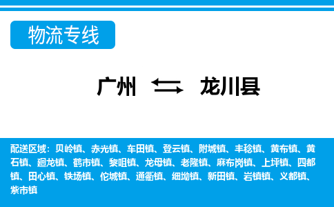 廣州到隴川縣物流公司|廣州至隴川縣貨運專線