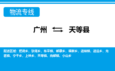 廣州到天等縣物流公司|廣州至天等縣貨運專線
