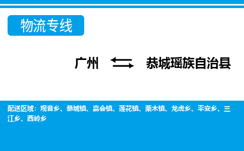 廣州到恭城縣物流公司|廣州至恭城縣貨運專線