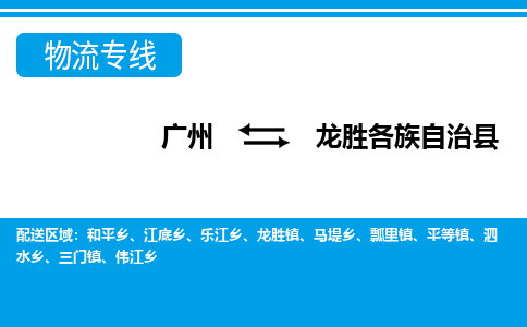 廣州到龍勝物流公司|廣州至龍勝貨運專線