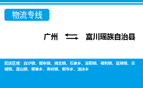 廣州到富川縣物流公司|廣州至富川縣貨運(yùn)專線