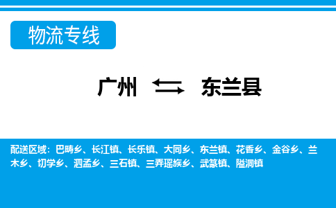 廣州到東蘭縣物流公司|廣州至東蘭縣貨運(yùn)專(zhuān)線(xiàn)