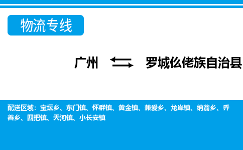 廣州到羅城縣物流公司|廣州至羅城縣貨運(yùn)專線
