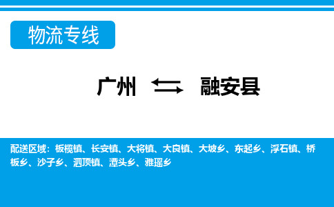 廣州到融安縣物流公司|廣州至融安縣貨運(yùn)專線