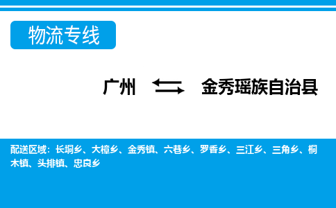 廣州到金秀縣物流公司|廣州至金秀縣貨運(yùn)專線 廣州到金秀縣物流公司|廣州至金秀縣貨運(yùn)專線