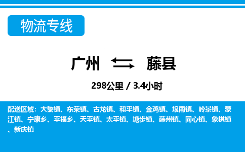 廣州到藤縣物流公司|廣州至藤縣貨運(yùn)專線