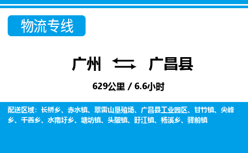 廣州到廣昌縣物流公司|廣州至廣昌縣貨運(yùn)專線