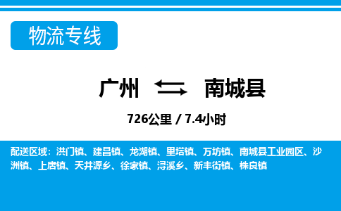廣州到南城縣物流公司|廣州至南城縣貨運(yùn)專線
