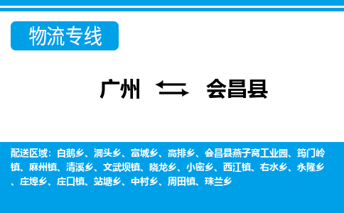 廣州到會昌縣物流公司|廣州至?xí)h貨運專線