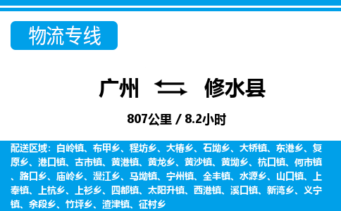 廣州到修水縣物流公司|廣州至修水縣貨運專線