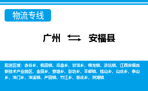 廣州到安福縣物流公司|廣州至安?？h貨運(yùn)專線