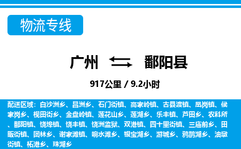 廣州到鄱陽縣物流公司|廣州至鄱陽縣貨運專線