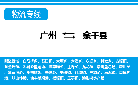 廣州到余干縣物流公司|廣州至余干縣貨運專線