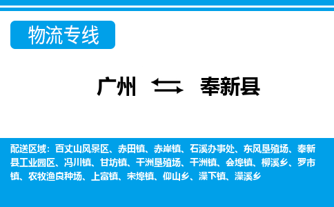 廣州到奉新縣物流公司|廣州至奉新縣貨運(yùn)專線