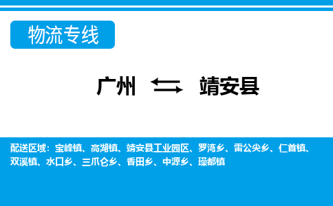 廣州到靖安縣物流公司|廣州至靖安縣貨運專線