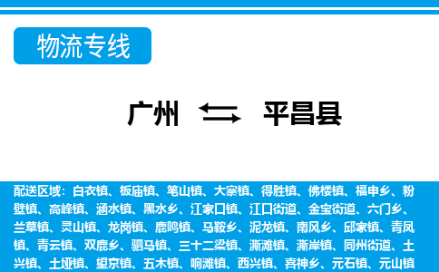 廣州到平昌縣物流公司|廣州至平昌縣貨運(yùn)專(zhuān)線