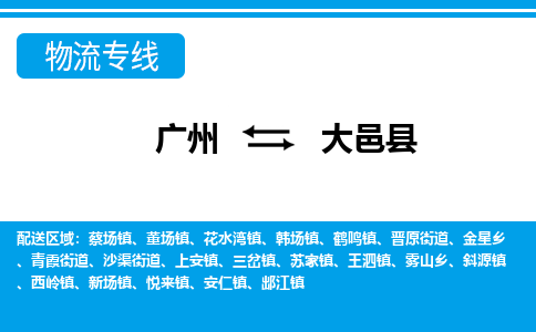廣州到大邑縣物流公司|廣州至大邑縣貨運(yùn)專線