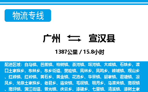 廣州到宣漢縣物流公司|廣州至宣漢縣貨運(yùn)專線
