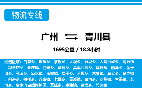 廣州到青川縣物流公司|廣州至青川縣貨運(yùn)專線