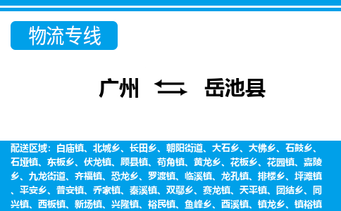 廣州到岳池縣物流公司|廣州至岳池縣貨運(yùn)專線