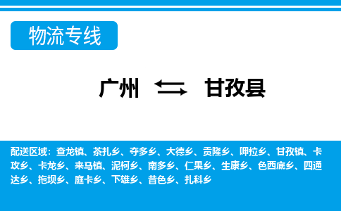 廣州到甘孜縣物流公司|廣州至甘孜縣貨運(yùn)專線