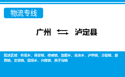 廣州到瀘定縣物流公司|廣州至瀘定縣貨運(yùn)專線