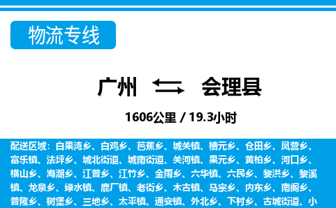 廣州到會(huì)理縣物流公司|廣州至?xí)砜h貨運(yùn)專線